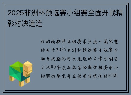 2025非洲杯预选赛小组赛全面开战精彩对决连连 2025非洲杯预选赛小组赛全面开战精彩对决连连