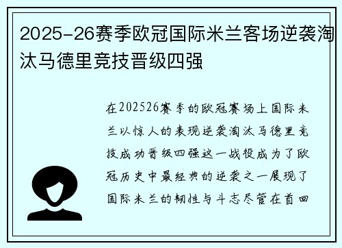 2025-26赛季欧冠国际米兰客场逆袭淘汰马德里竞技晋级四强