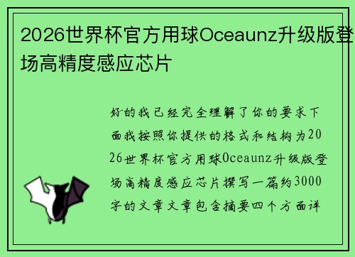 2026世界杯官方用球Oceaunz升级版登场高精度感应芯片