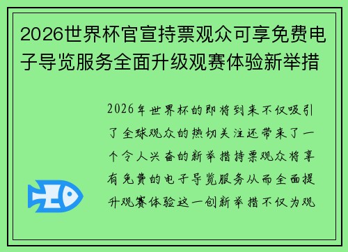 2026世界杯官宣持票观众可享免费电子导览服务全面升级观赛体验新举措 2026世界杯官宣持票观众可享免费电子导览服务全面升级观赛体验新举措