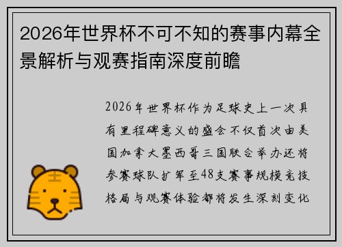 2026年世界杯不可不知的赛事内幕全景解析与观赛指南深度前瞻 2026年世界杯不可不知的赛事内幕全景解析与观赛指南深度前瞻
