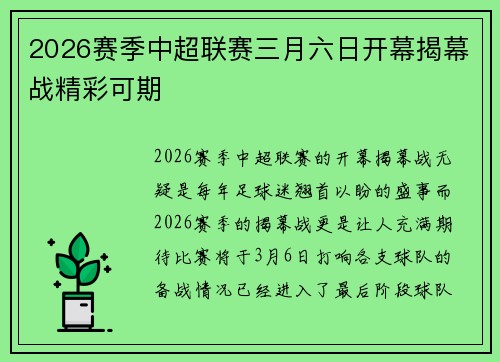 2026赛季中超联赛三月六日开幕揭幕战精彩可期 2026赛季中超联赛三月六日开幕揭幕战精彩可期