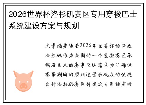 2026世界杯洛杉矶赛区专用穿梭巴士系统建设方案与规划