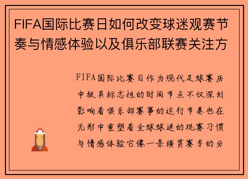 FIFA国际比赛日如何改变球迷观赛节奏与情感体验以及俱乐部联赛关注方式