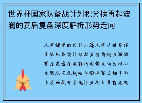 世界杯国家队备战计划积分榜再起波澜的赛后复盘深度解析形势走向