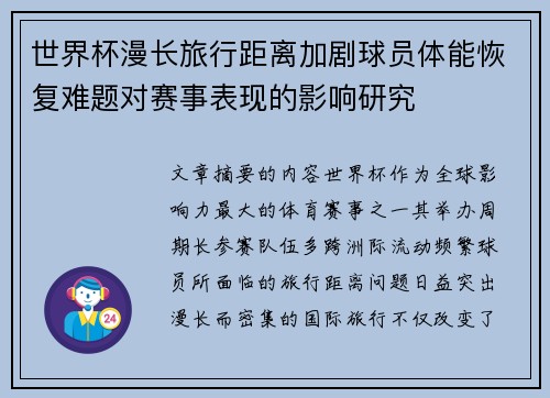 世界杯漫长旅行距离加剧球员体能恢复难题对赛事表现的影响研究 世界杯漫长旅行距离加剧球员体能恢复难题对赛事表现的影响研究