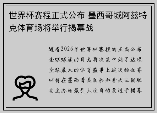 世界杯赛程正式公布 墨西哥城阿兹特克体育场将举行揭幕战 世界杯赛程正式公布 墨西哥城阿兹特克体育场将举行揭幕战