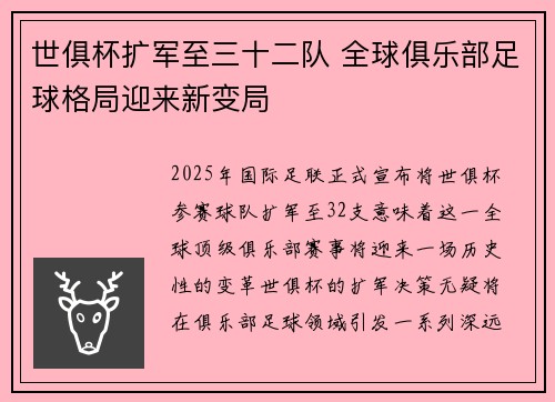 世俱杯扩军至三十二队 全球俱乐部足球格局迎来新变局 世俱杯扩军至三十二队 全球俱乐部足球格局迎来新变局