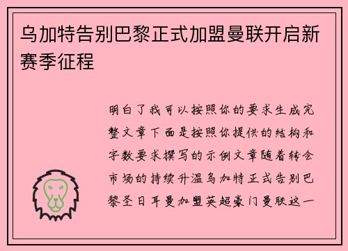 乌加特告别巴黎正式加盟曼联开启新赛季征程