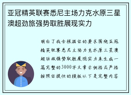 亚冠精英联赛悉尼主场力克水原三星澳超劲旅强势取胜展现实力