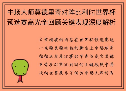 中场大师莫德里奇对阵比利时世界杯预选赛高光全回顾关键表现深度解析