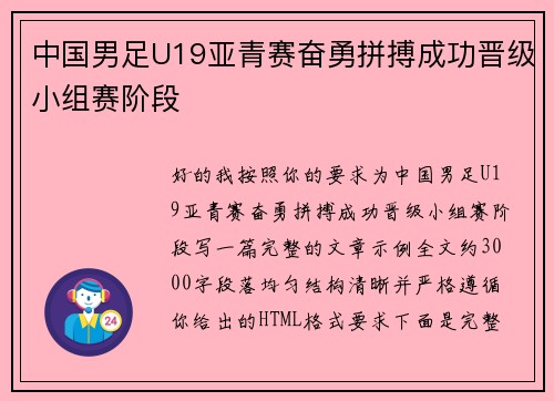 中国男足U19亚青赛奋勇拼搏成功晋级小组赛阶段