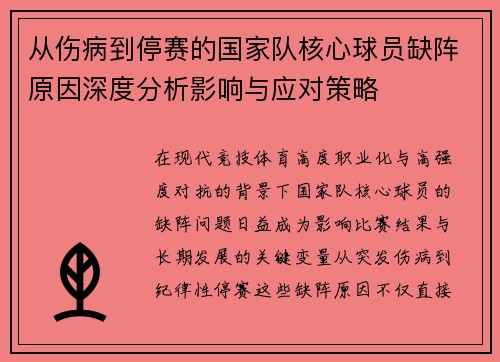 从伤病到停赛的国家队核心球员缺阵原因深度分析影响与应对策略