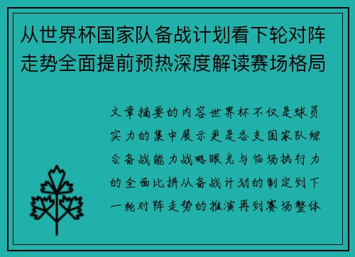 从世界杯国家队备战计划看下轮对阵走势全面提前预热深度解读赛场格局