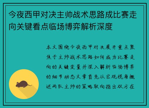 今夜西甲对决主帅战术思路成比赛走向关键看点临场博弈解析深度