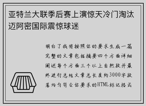亚特兰大联季后赛上演惊天冷门淘汰迈阿密国际震惊球迷