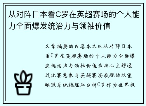 从对阵日本看C罗在英超赛场的个人能力全面爆发统治力与领袖价值