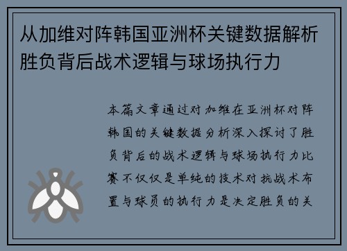 从加维对阵韩国亚洲杯关键数据解析胜负背后战术逻辑与球场执行力