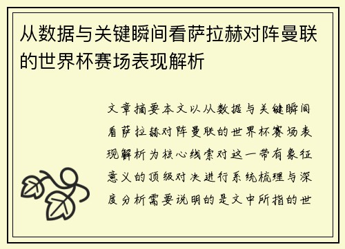 从数据与关键瞬间看萨拉赫对阵曼联的世界杯赛场表现解析