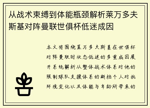 从战术束缚到体能瓶颈解析莱万多夫斯基对阵曼联世俱杯低迷成因