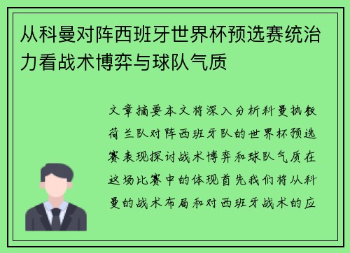 从科曼对阵西班牙世界杯预选赛统治力看战术博弈与球队气质