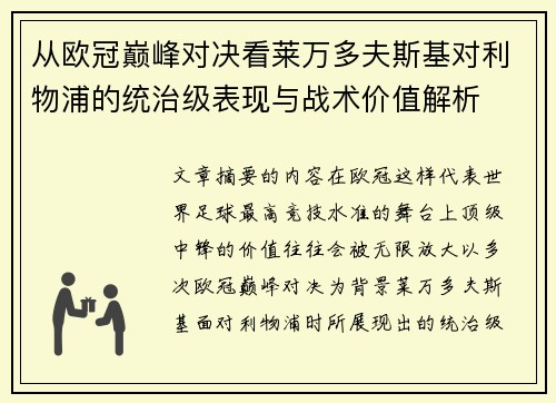 从欧冠巅峰对决看莱万多夫斯基对利物浦的统治级表现与战术价值解析