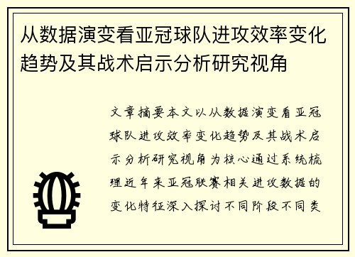 从数据演变看亚冠球队进攻效率变化趋势及其战术启示分析研究视角