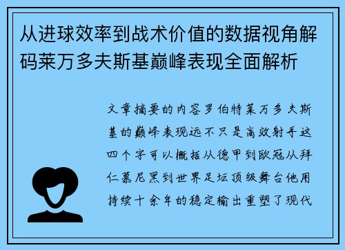 从进球效率到战术价值的数据视角解码莱万多夫斯基巅峰表现全面解析