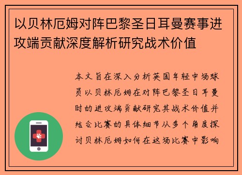 以贝林厄姆对阵巴黎圣日耳曼赛事进攻端贡献深度解析研究战术价值
