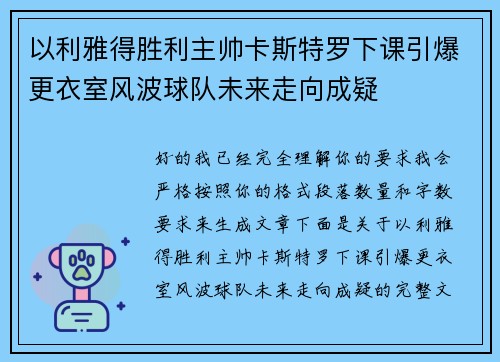以利雅得胜利主帅卡斯特罗下课引爆更衣室风波球队未来走向成疑