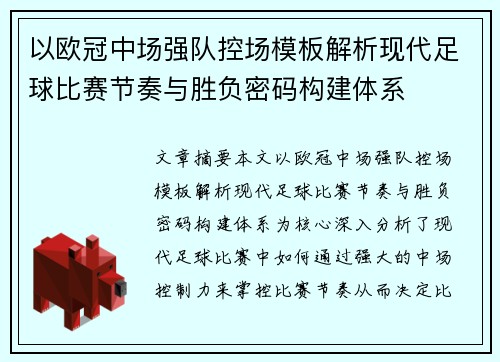 以欧冠中场强队控场模板解析现代足球比赛节奏与胜负密码构建体系