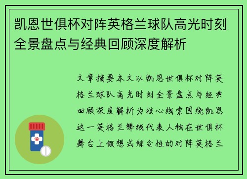凯恩世俱杯对阵英格兰球队高光时刻全景盘点与经典回顾深度解析