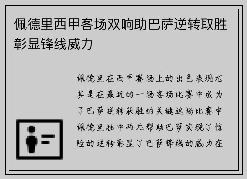 佩德里西甲客场双响助巴萨逆转取胜彰显锋线威力