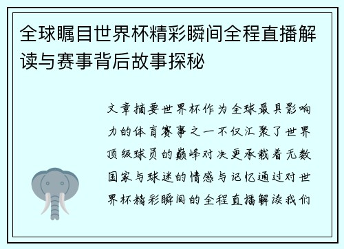 全球瞩目世界杯精彩瞬间全程直播解读与赛事背后故事探秘