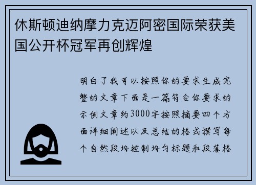 休斯顿迪纳摩力克迈阿密国际荣获美国公开杯冠军再创辉煌