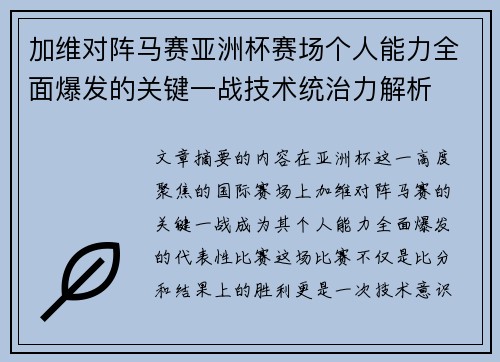 加维对阵马赛亚洲杯赛场个人能力全面爆发的关键一战技术统治力解析