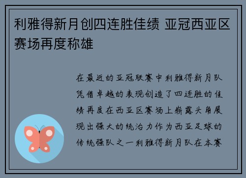 利雅得新月创四连胜佳绩 亚冠西亚区赛场再度称雄