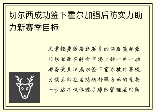 切尔西成功签下霍尔加强后防实力助力新赛季目标