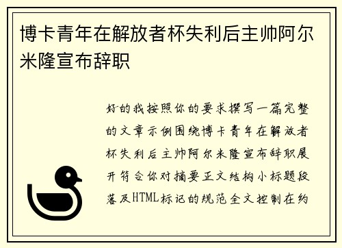 博卡青年在解放者杯失利后主帅阿尔米隆宣布辞职