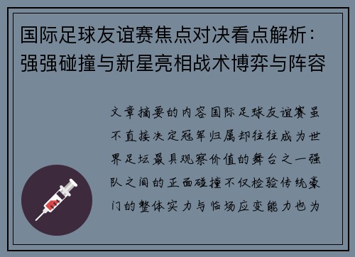 国际足球友谊赛焦点对决看点解析：强强碰撞与新星亮相战术博弈与阵容试验