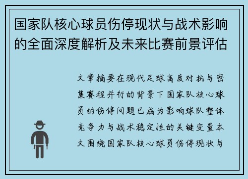 国家队核心球员伤停现状与战术影响的全面深度解析及未来比赛前景评估