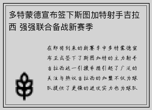 多特蒙德宣布签下斯图加特射手吉拉西 强强联合备战新赛季