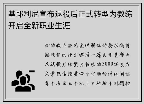 基耶利尼宣布退役后正式转型为教练开启全新职业生涯 基耶利尼宣布退役后正式转型为教练开启全新职业生涯