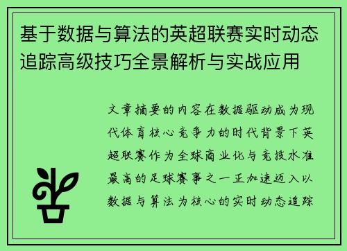 基于数据与算法的英超联赛实时动态追踪高级技巧全景解析与实战应用