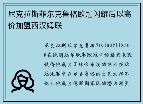 尼克拉斯菲尔克鲁格欧冠闪耀后以高价加盟西汉姆联 尼克拉斯菲尔克鲁格欧冠闪耀后以高价加盟西汉姆联