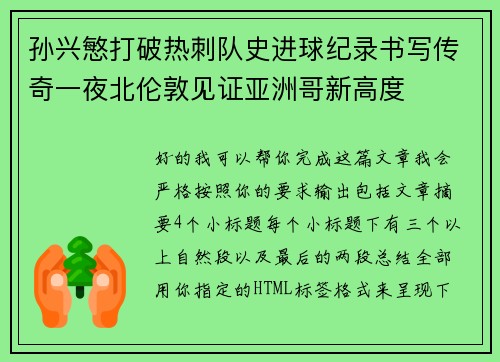 孙兴慜打破热刺队史进球纪录书写传奇一夜北伦敦见证亚洲哥新高度 孙兴慜打破热刺队史进球纪录书写传奇一夜北伦敦见证亚洲哥新高度