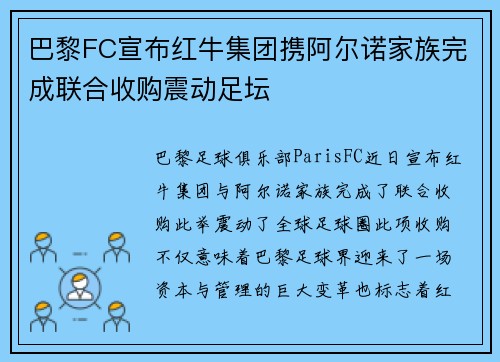 巴黎FC宣布红牛集团携阿尔诺家族完成联合收购震动足坛