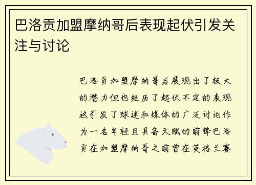 巴洛贡加盟摩纳哥后表现起伏引发关注与讨论