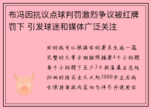 布冯因抗议点球判罚激烈争议被红牌罚下 引发球迷和媒体广泛关注