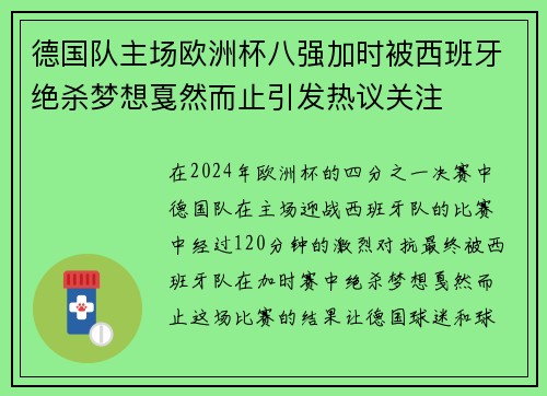 德国队主场欧洲杯八强加时被西班牙绝杀梦想戛然而止引发热议关注